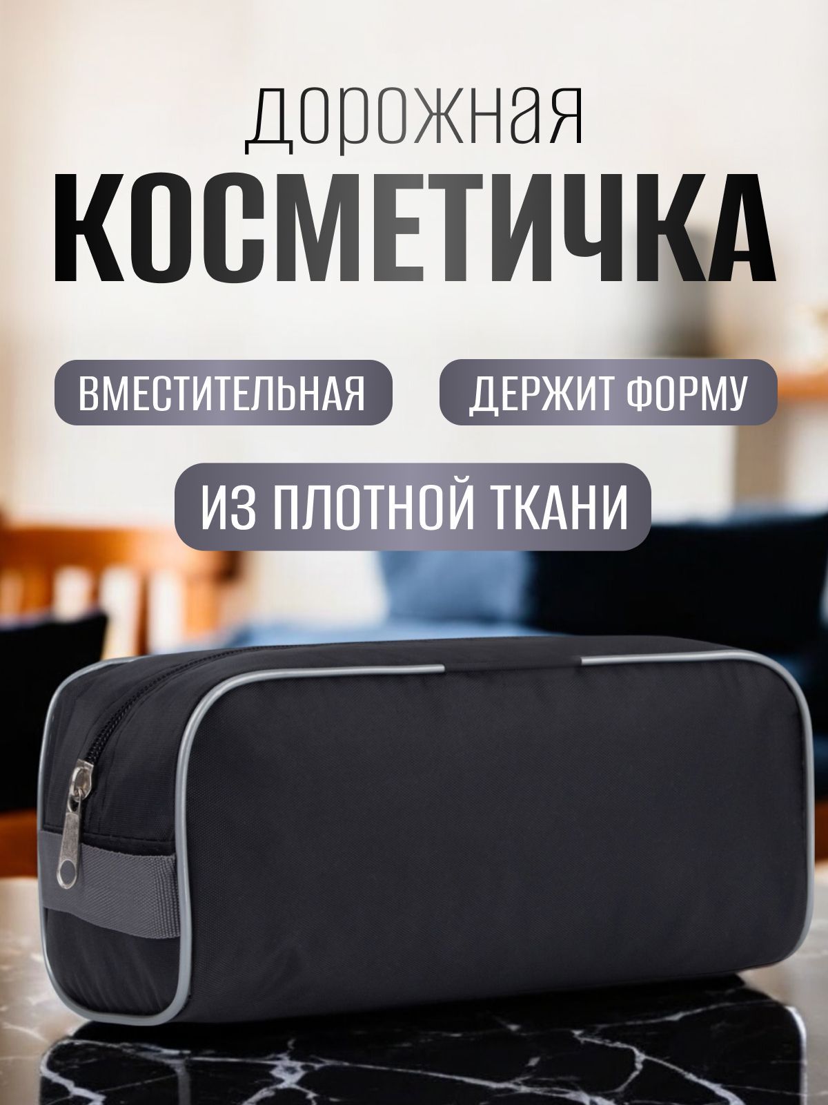 Косметичка на молнии дорожная, мужской, цвет черный