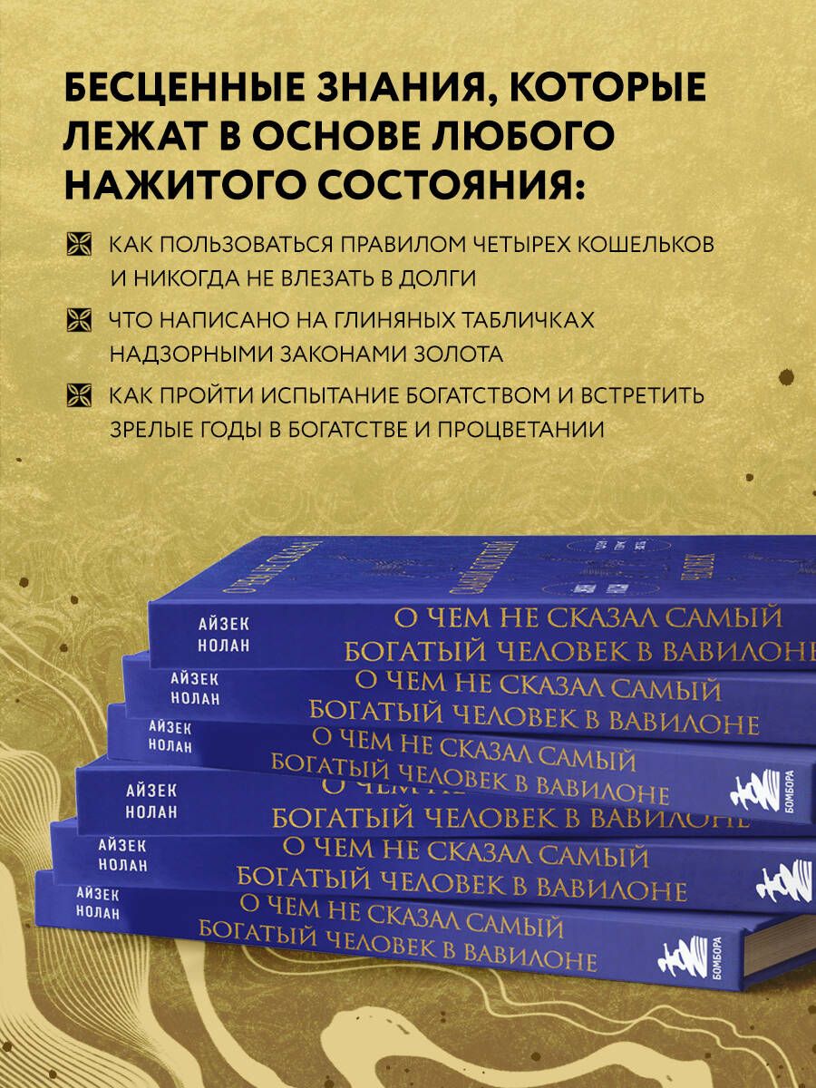 О чем не сказал самый богатый человек в Вавилоне | What the Richest Man in Babylon Never Said - Ozon image 1