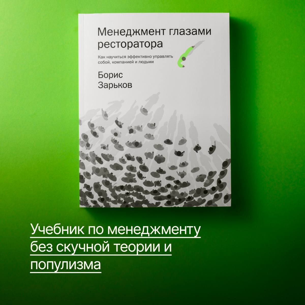 Менеджмент глазами ресторатора. Как научиться эффективно управлять собой, компанией и людьми | Management Through the Eyes of a Restaurateur: How to Effectively Manage Yourself, Company, and People - Ozon image 2