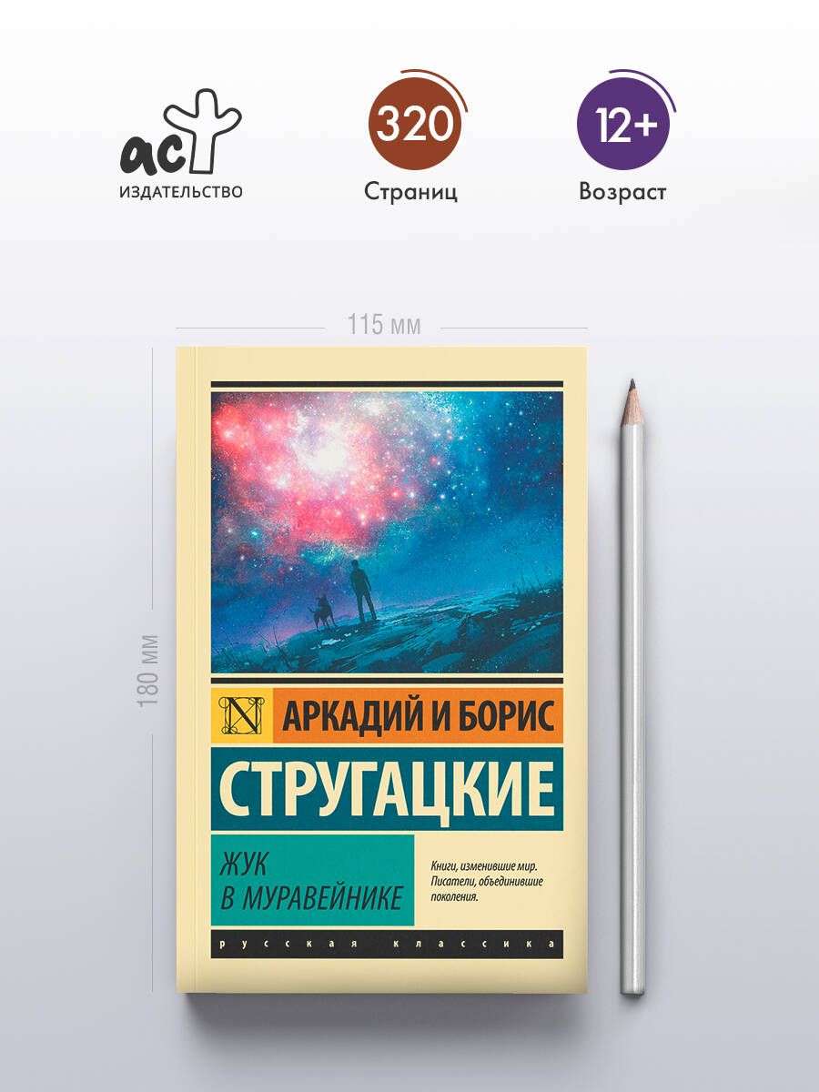 Жук в муравейнике | The Beetle in the Ant Hill - Ozon image 1