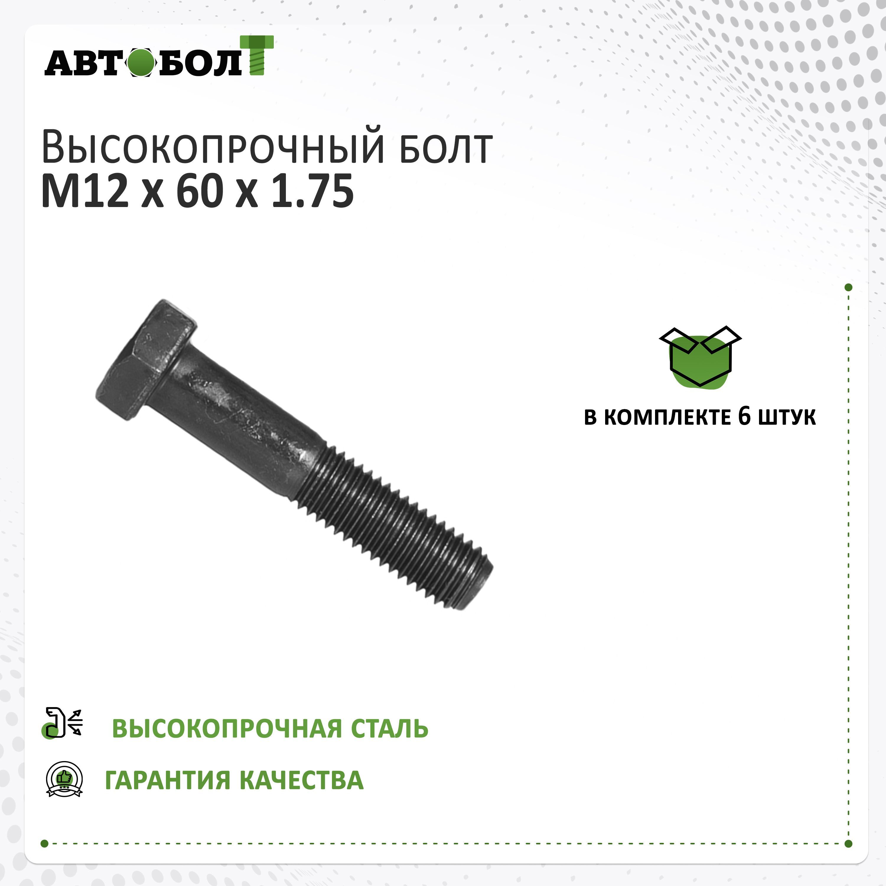 Болт М12*1,75*60 крепления поворотного рычага 3302. маятник 2217