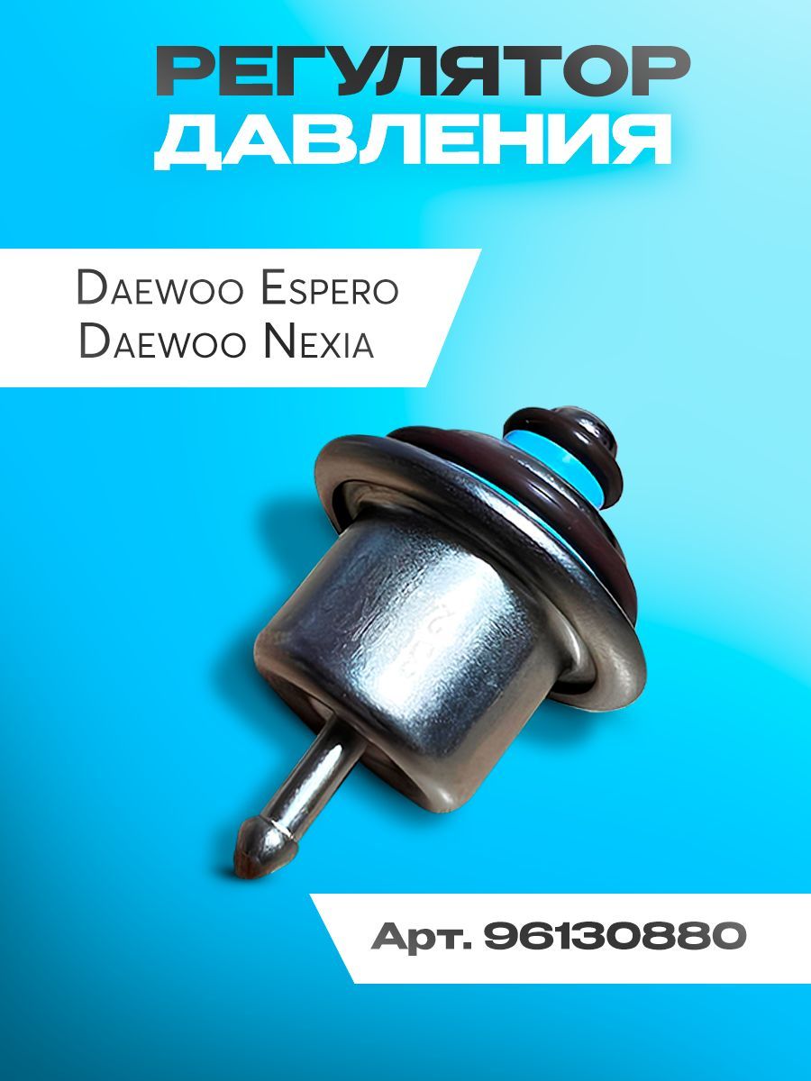Датчик регулятор давления топлива Nexia 1-2 8V New Weismo