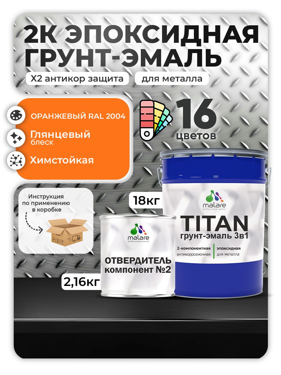 2К Эпоксидная грунт-эмаль Malare TITAN по металлу, двухкомпонентная для агрессивных сред и экстремальных условий, износостойкая, RAL 2004 оранжевый, глянцевая, (18 кг + 2,16кг отвердитель)
