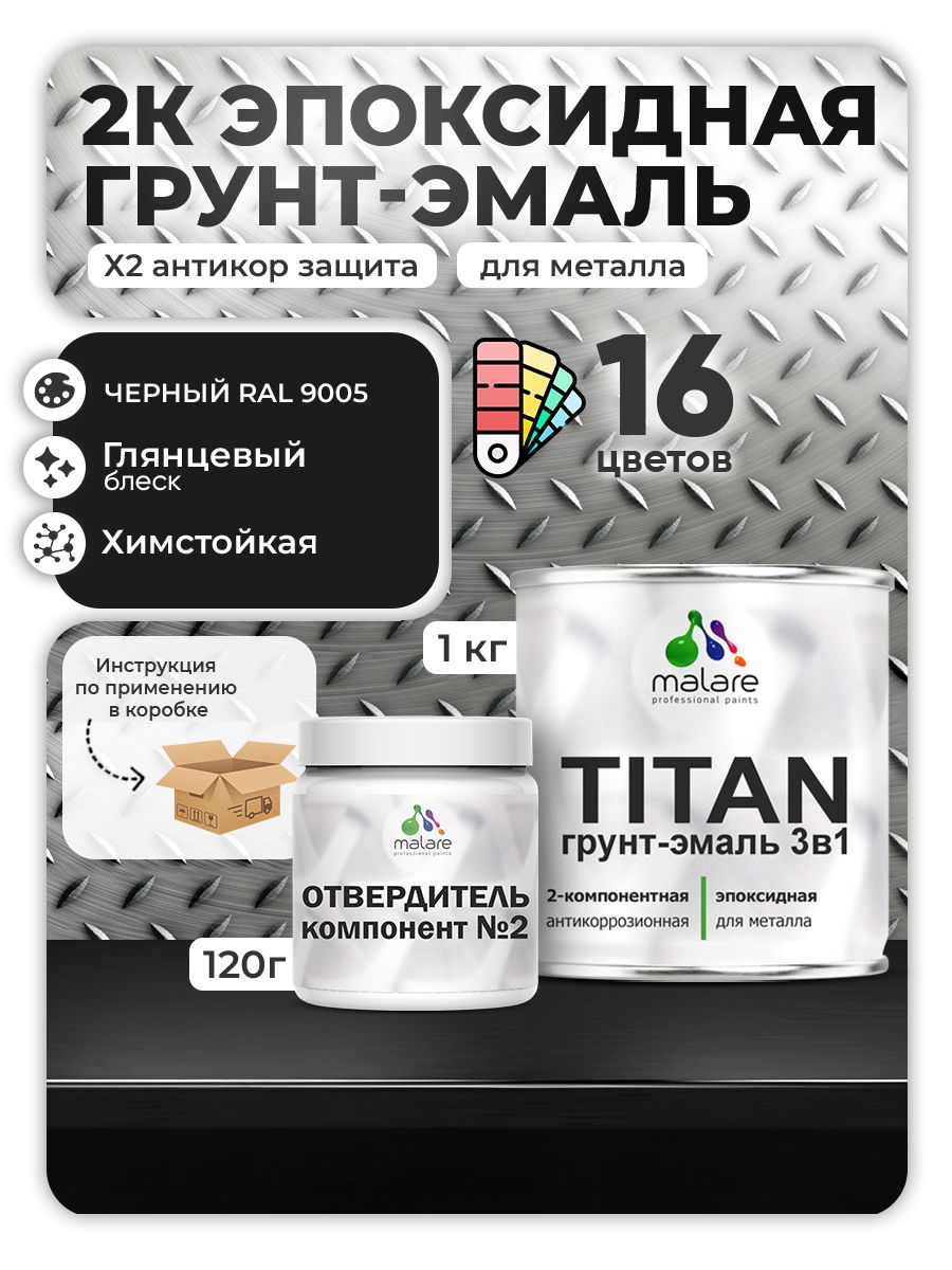 2К Эпоксидная грунт-эмаль Malare TITAN по металлу, двухкомпонентная для агрессивных сред и экстремальных условий, износостойкая, RAL 9005 черный, глянцевая, (1 кг + 0,12кг отвердитель)
