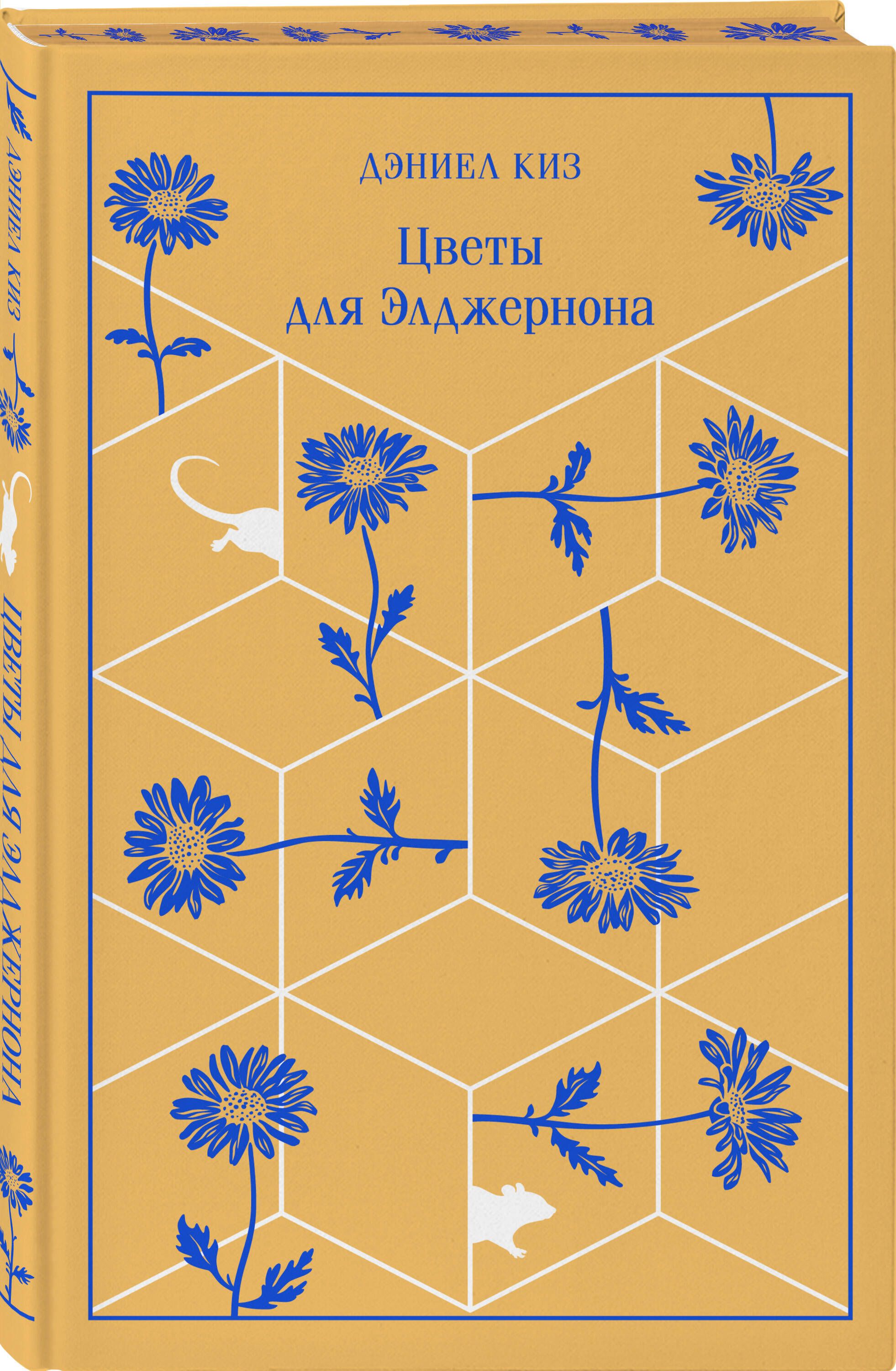 Цветы для Элджернона | Flowers for Algernon - Ozon image 5