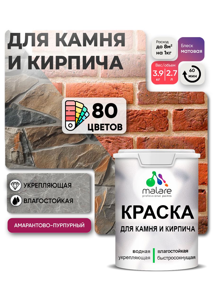 Краска для камня и кирпича Malare для наружных и внутренних работ/для дерева по бетону, для минеральных поверхностей/ акриловая быстросохнущая без запаха, матовый, амарантово-пурпурный, (2.7л - 3.9кг)