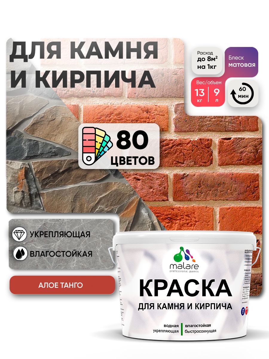 Краска для камня и кирпича Malare для наружных и внутренних работ/для дерева по бетону, для минеральных поверхностей/ акриловая быстросохнущая без запаха, матовый, алое танго, (9л - 13кг)