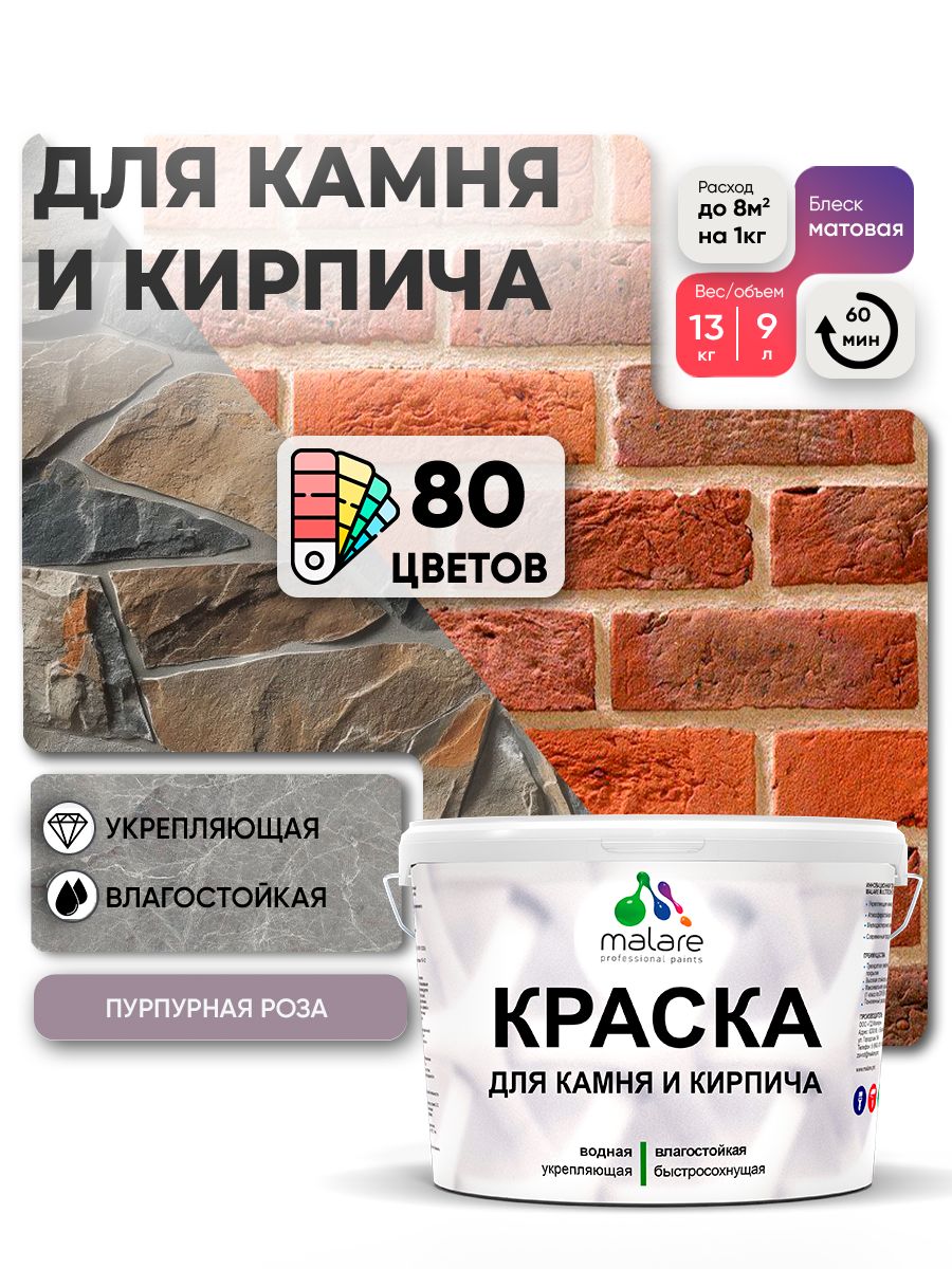 Краска для камня и кирпича Malare для наружных и внутренних работ/для дерева по бетону, для минеральных поверхностей/ акриловая быстросохнущая без запаха, матовый, пурпурная роза, (9л - 13кг).