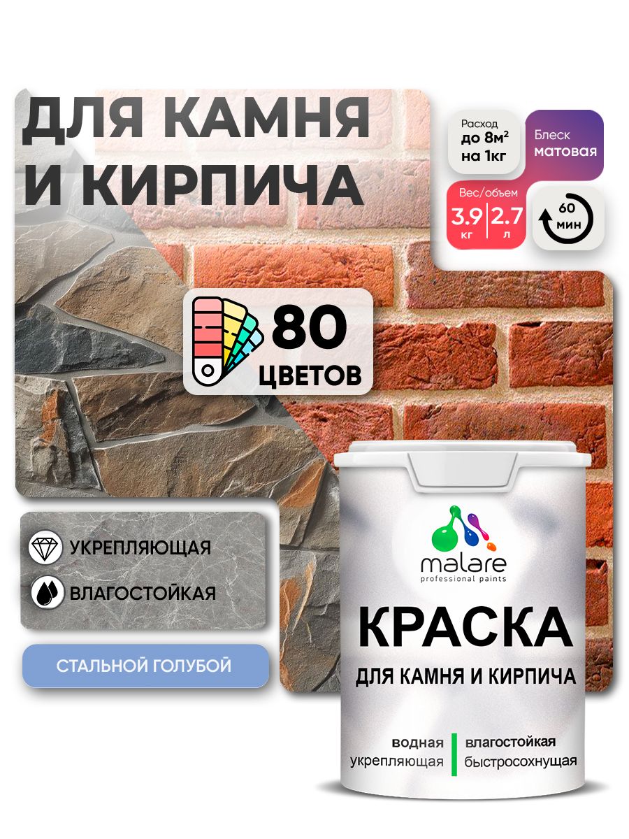 Краска для камня и кирпича Malare для наружных и внутренних работ/для дерева по бетону, для минеральных поверхностей/ акриловая быстросохнущая без запаха, матовый, стальной голубой, (2.7л - 3,9кг).