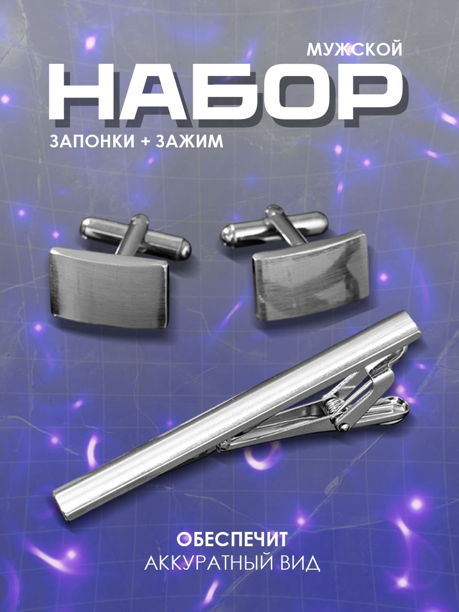 Комплект мужских украшений: Запонки, Зажим для галстука, Стальной