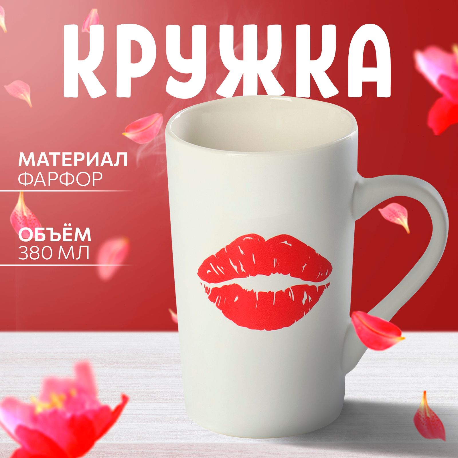 Кружка фарфоровая Доляна "Поцелуй", объем 380 мл, чашка для чая