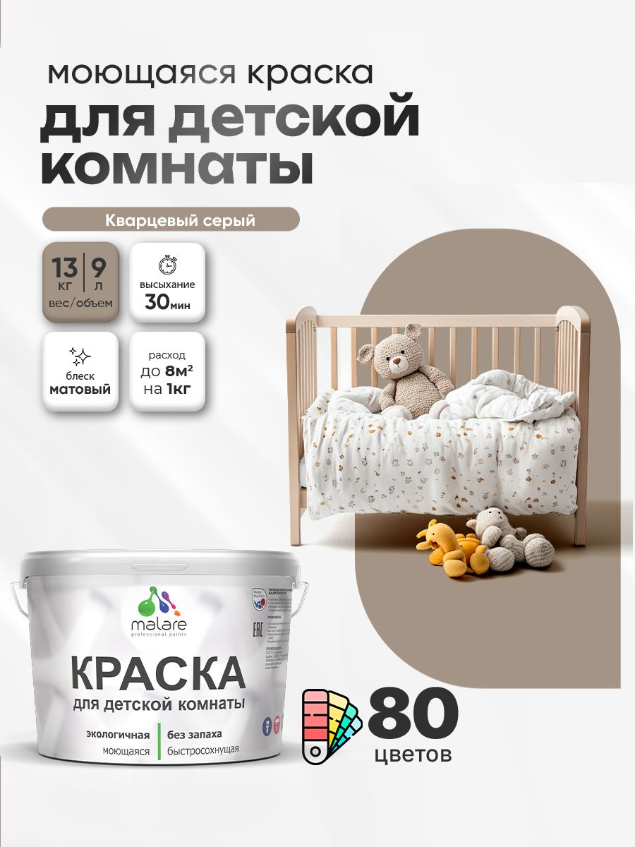 Акриловая краска для детской комнаты Malare моющаяся экологичная без запаха, для стен обоев потолка, матовая, кварцевый серый, (9л - 13кг)