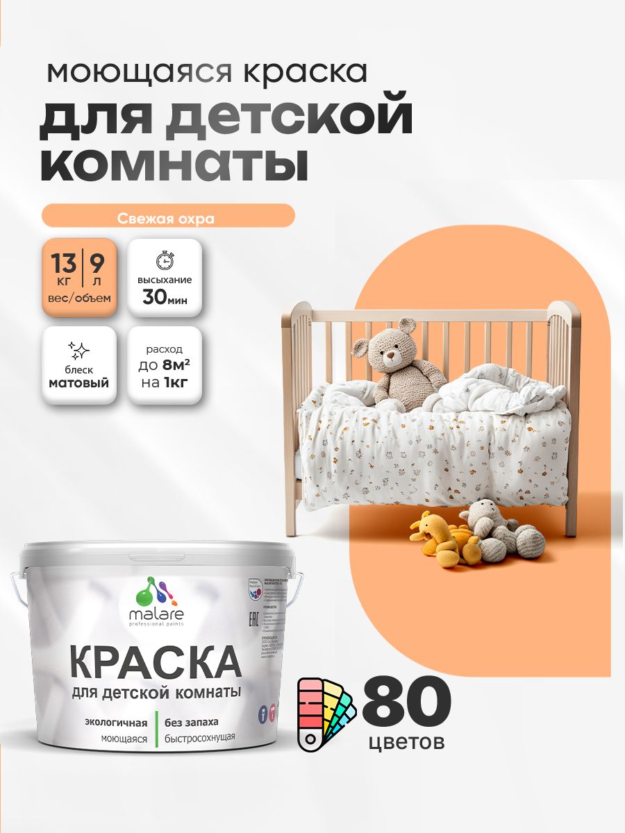 Акриловая краска для детской комнаты Malare моющаяся экологичная без запаха, для стен обоев потолка, матовая, свежая охра, (9л - 13кг)