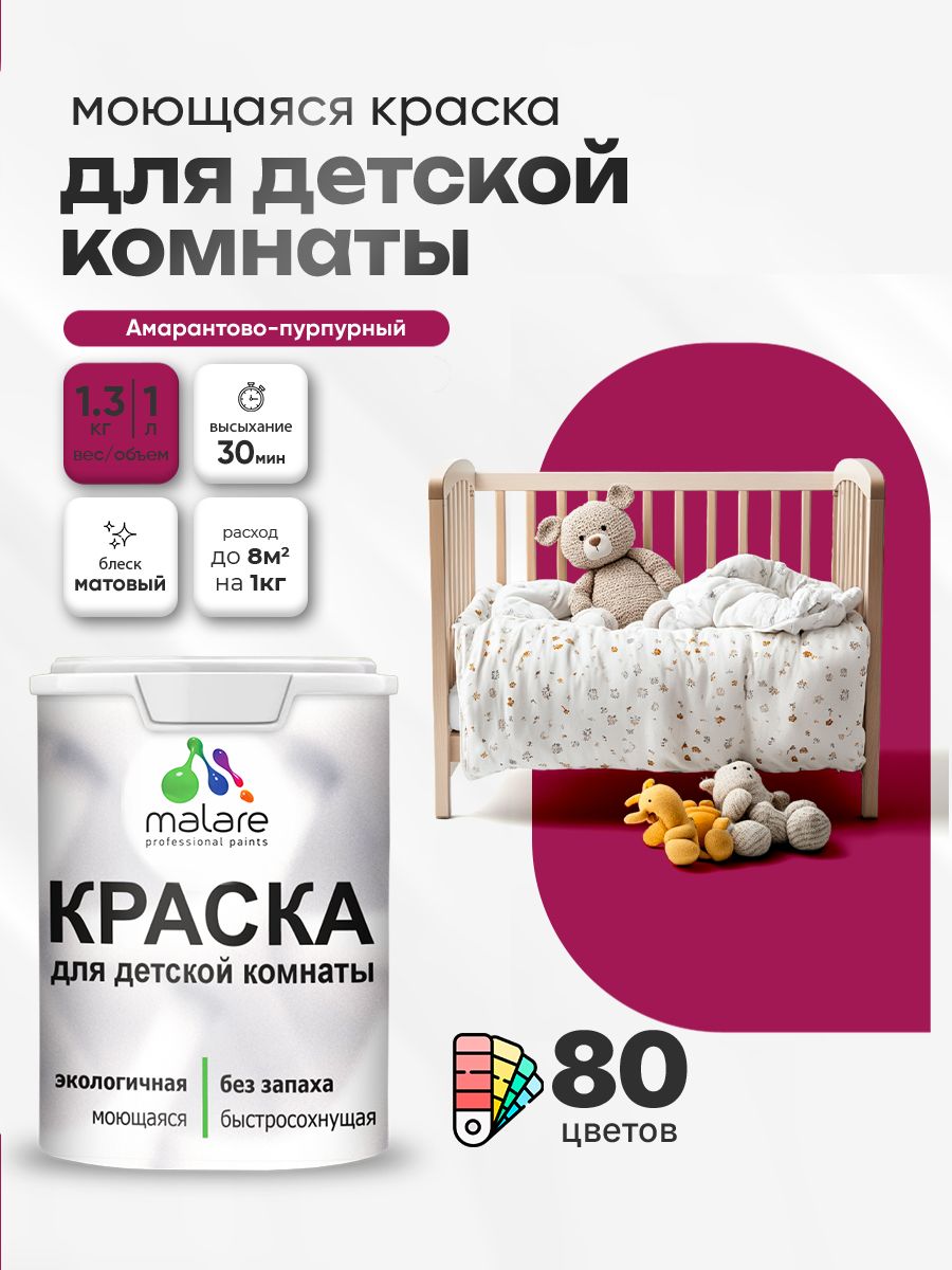 Акриловая краска для детской комнаты Malare моющаяся экологичная без запаха, для стен обоев потолка, матовая, амарантово-пурпурный, (1л - 1.3кг)