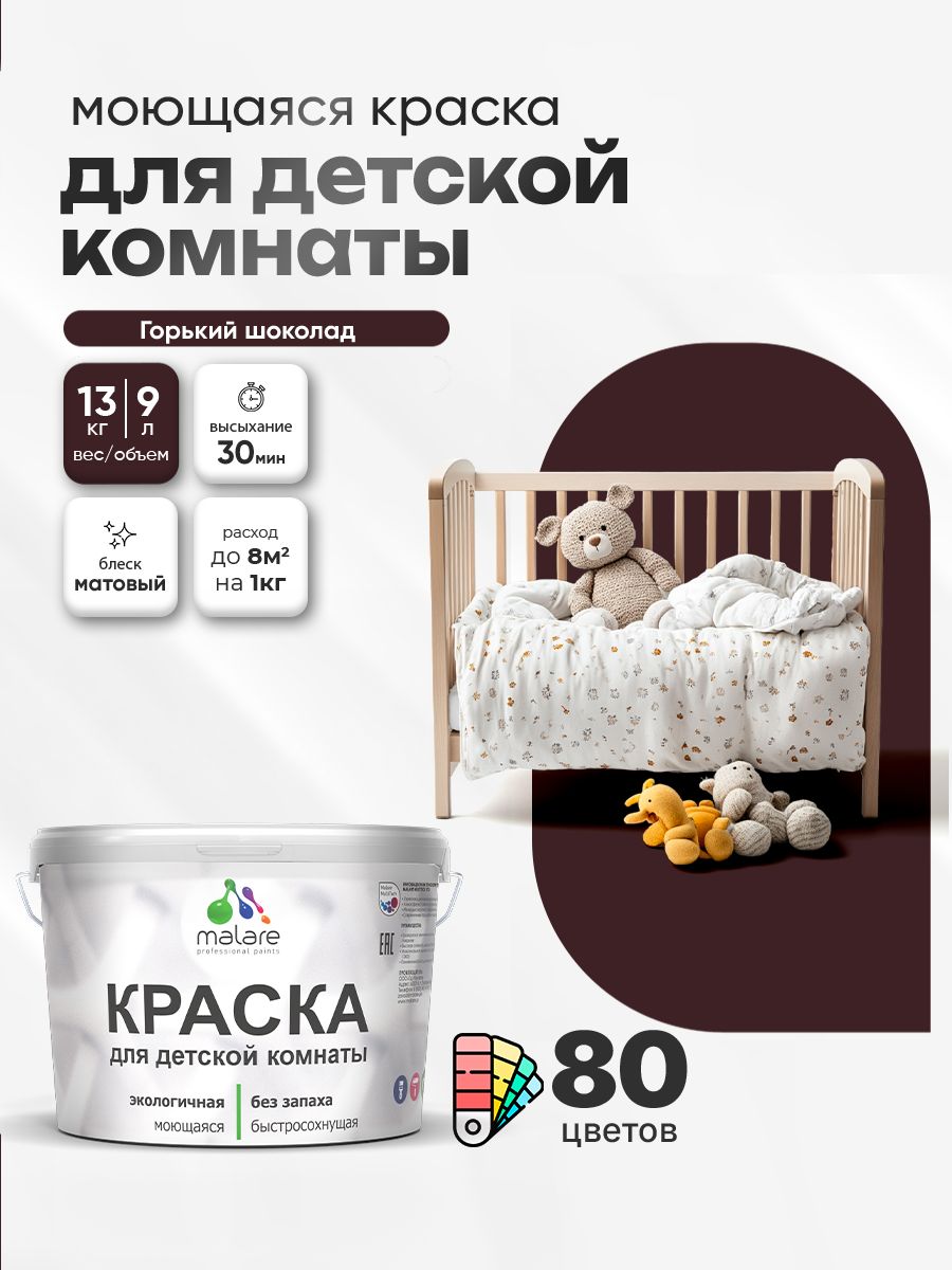 Акриловая краска для детской комнаты Malare моющаяся экологичная без запаха, для стен обоев потолка, матовая, горький шоколад, (9л - 13кг)