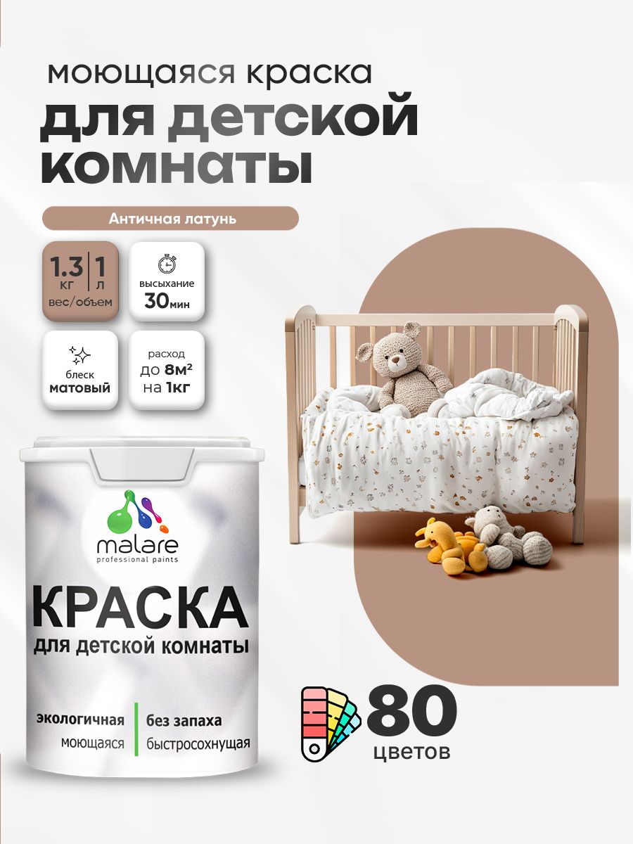 Акриловая краска для детской комнаты Malare моющаяся экологичная без запаха, для стен обоев потолка, матовая, античная латунь, (1л - 1.3кг)