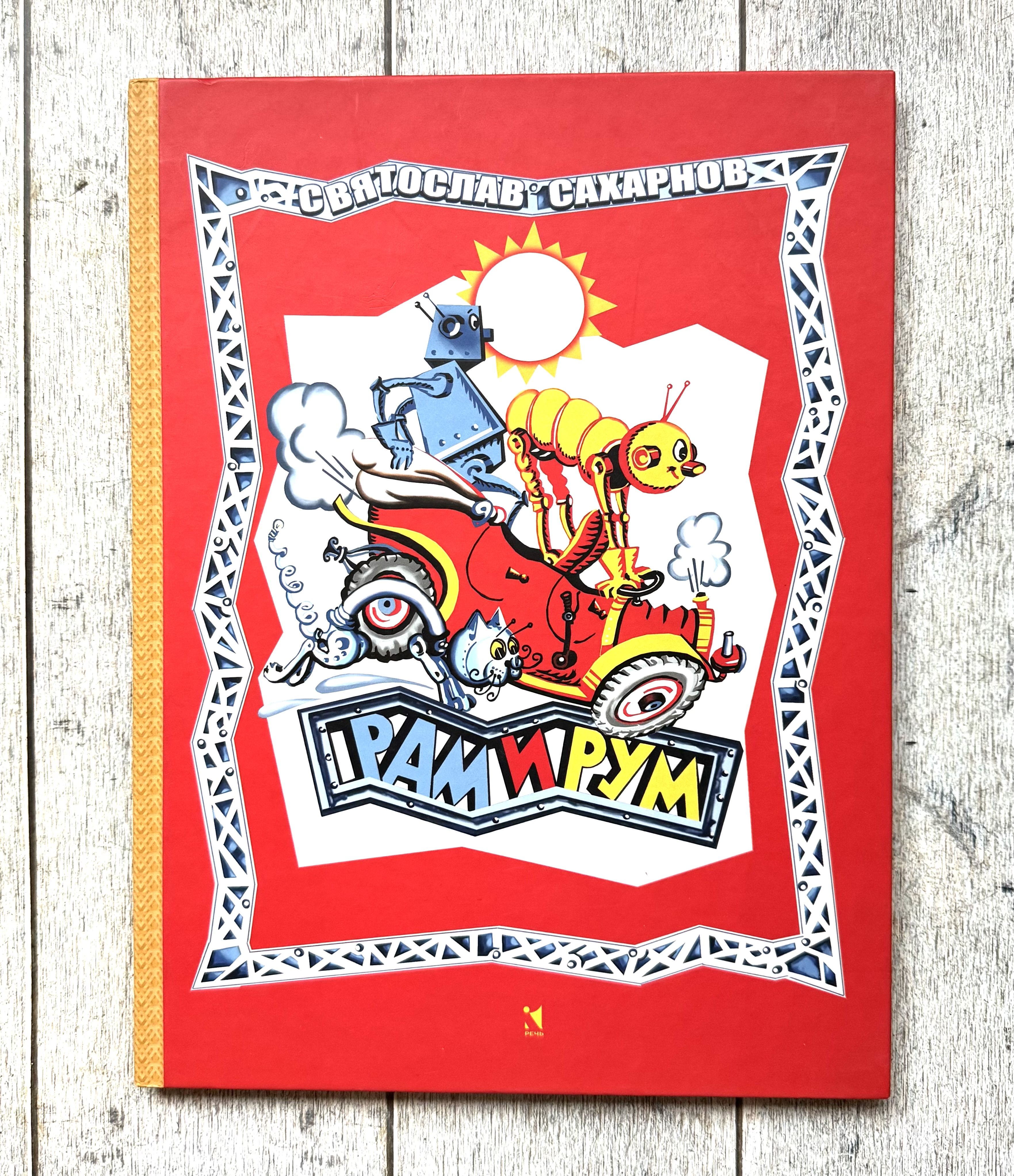 Рам и Рум | Сахарнов купить на OZON по низкой цене