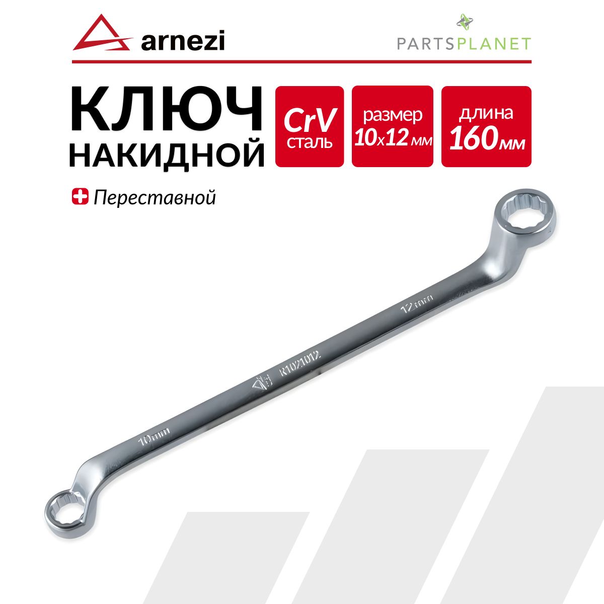 Ключ накидной 10*12 (КЗСМИ)