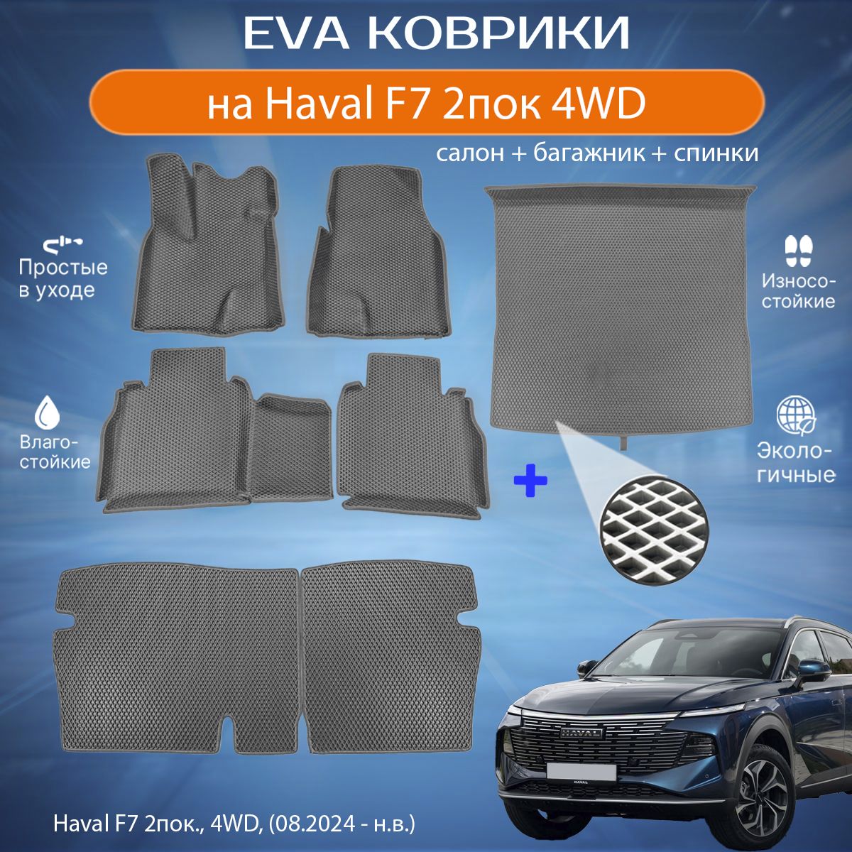 ЕВАEVAковрикисбортамиХавалФ7всалон,багажник,спинкиHavalF72пок.,4WD,(08.2024-н.в.)