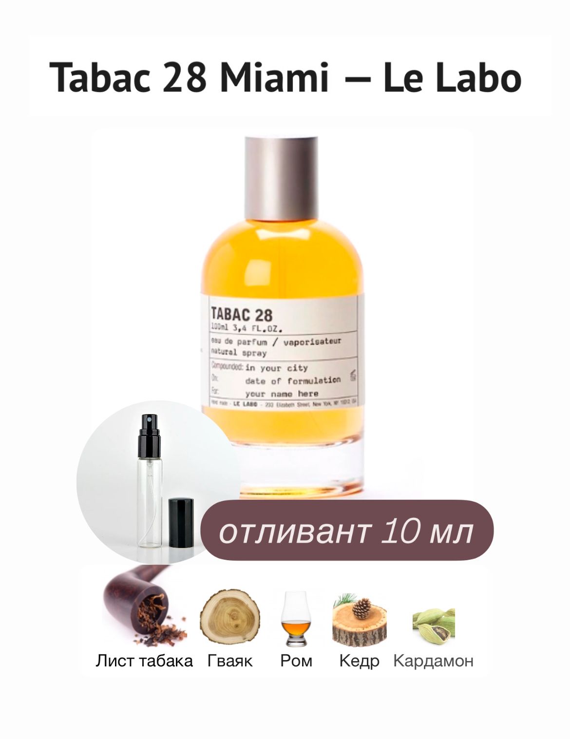LE LABO TABAC 28 MIAMI, парфюмерная вода, отливант спрей 10 мл