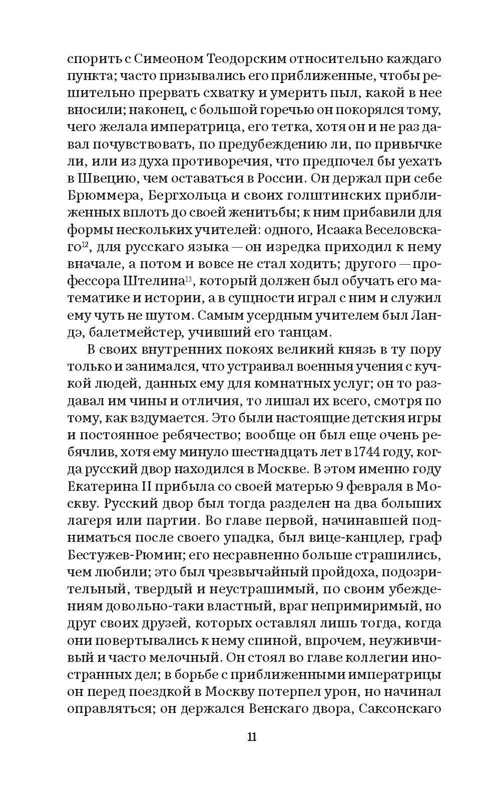 Екатерина Великая мемуары. Серия "Роман с книгой". | Catherine the Great. Memoirs. Series «Romance with a Book» - Ozon image 7