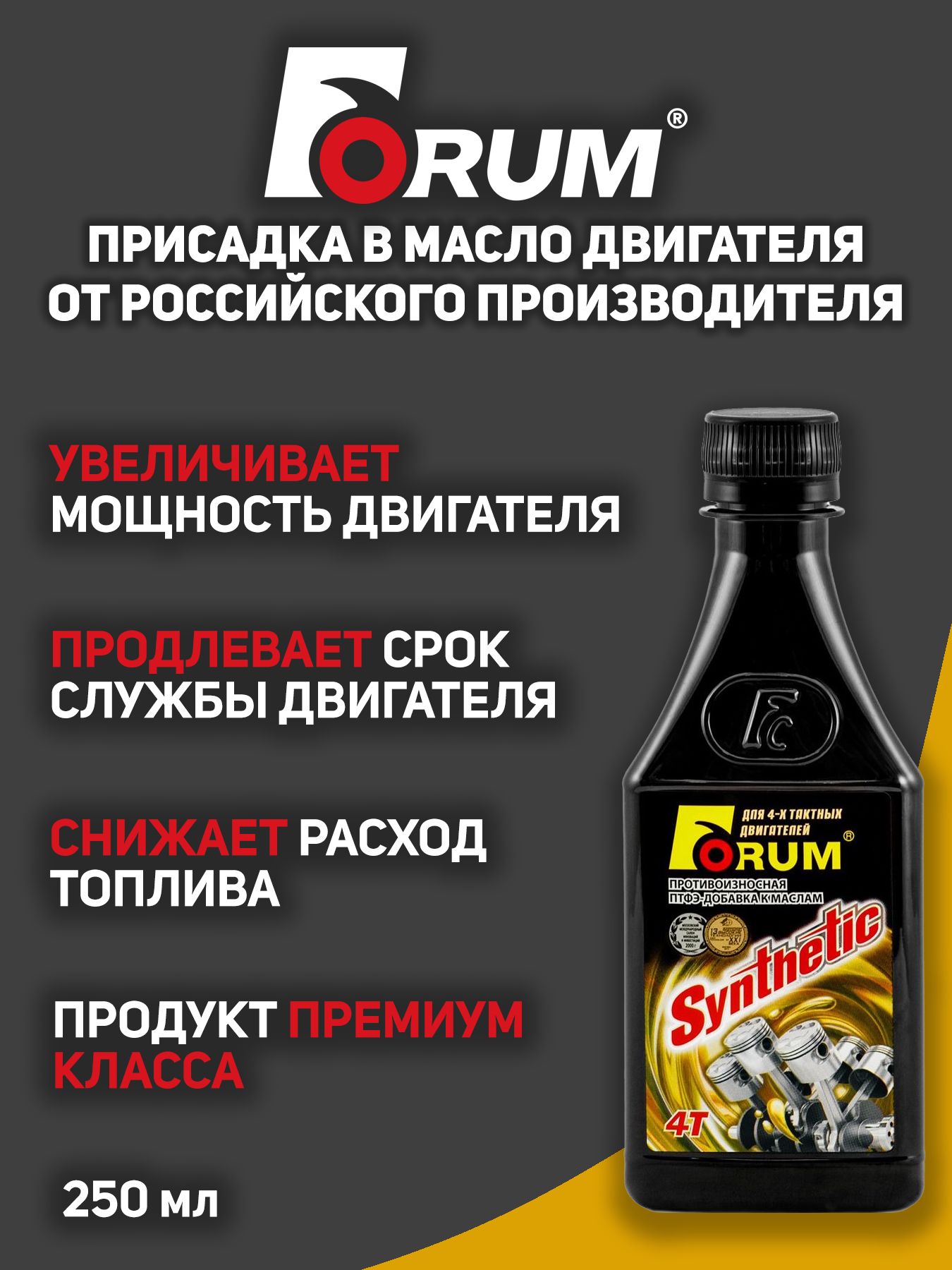 Присадкавмаслодвигателя"ФорумСинтетикдлявсехтипов4-хтактныхдвигателей",250мл.
