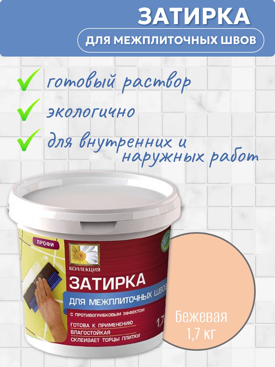 ЗатиркадляшвовКОЛЛЕКЦИЯ,Бежевая1,7кг