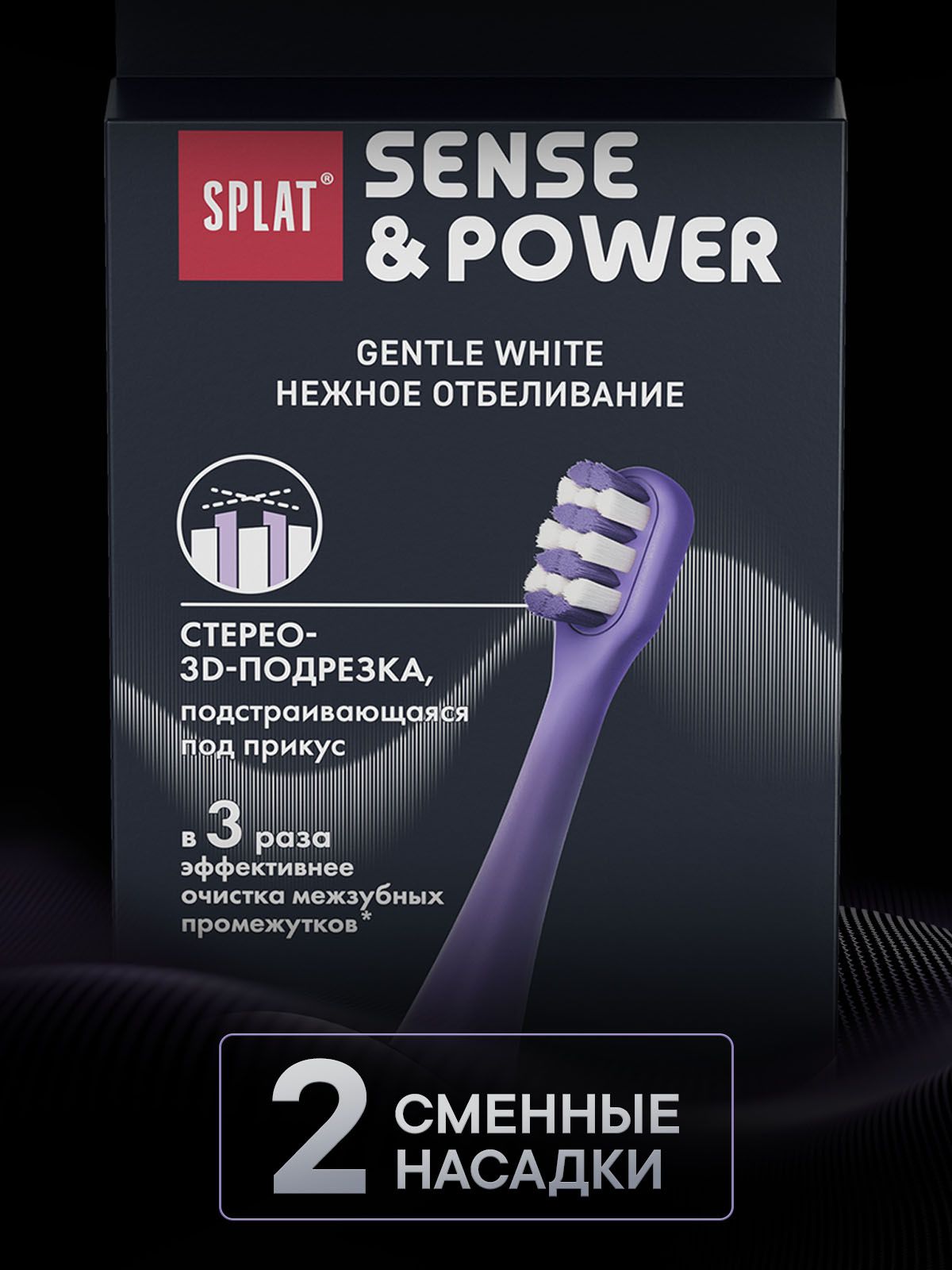 Насадки SPLAT Gentle Whitening для электрической звуковой зубной щетки SPLAT Sense&Power модели S88. Мягкая. Фиолетовый. (2 шт)