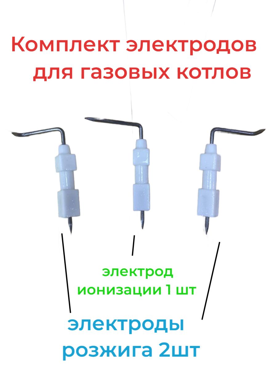 Комплект электродов ионизации и розжига (изогнутые) для газовой колонки