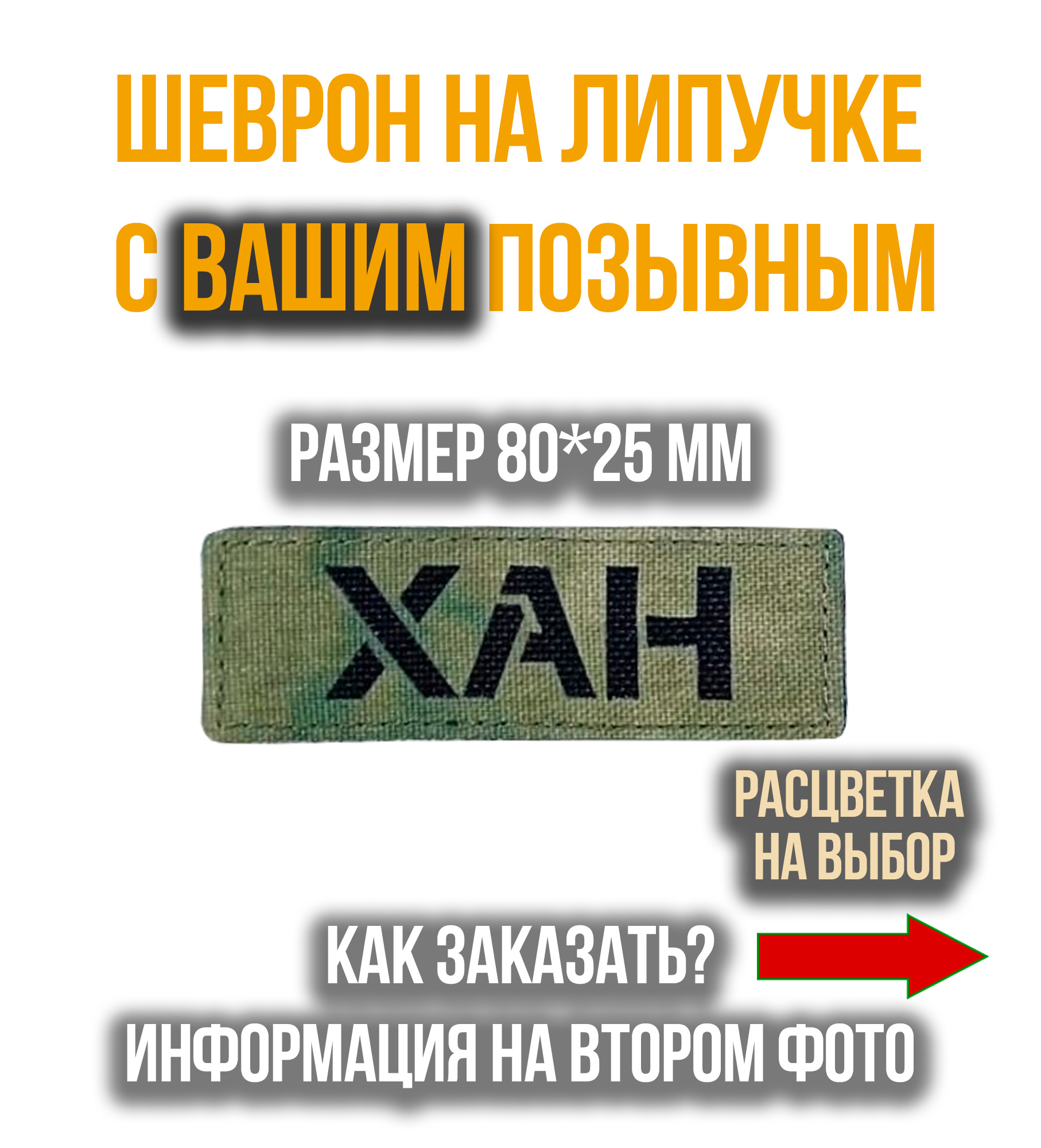Шеврон"Позывной"назаказ80*25мм(Лазернаярезка)Sherwood