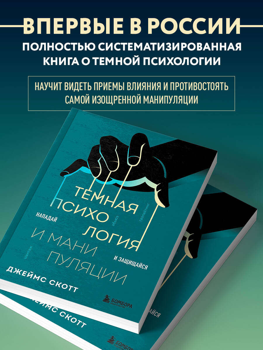 Темная психология и манипуляции. Нападай и защищайся | Dark Psychology and Manipulation: Attack and Defend - Ozon image 1