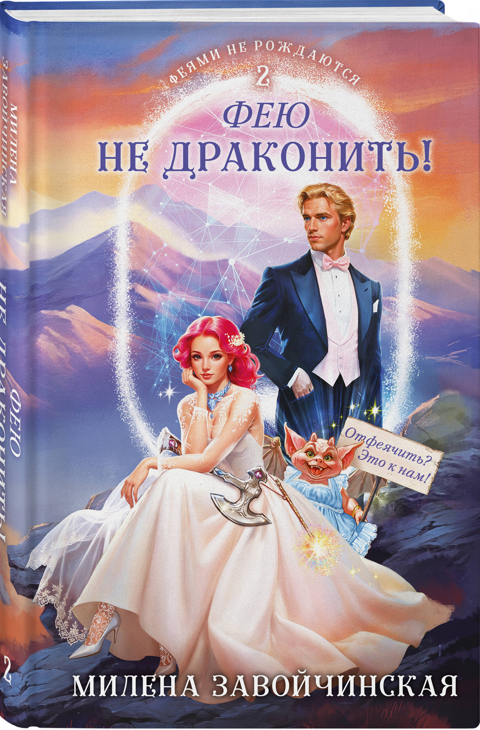 Фею не драконить! | Don't Dragon a Fairy! - Ozon image 5