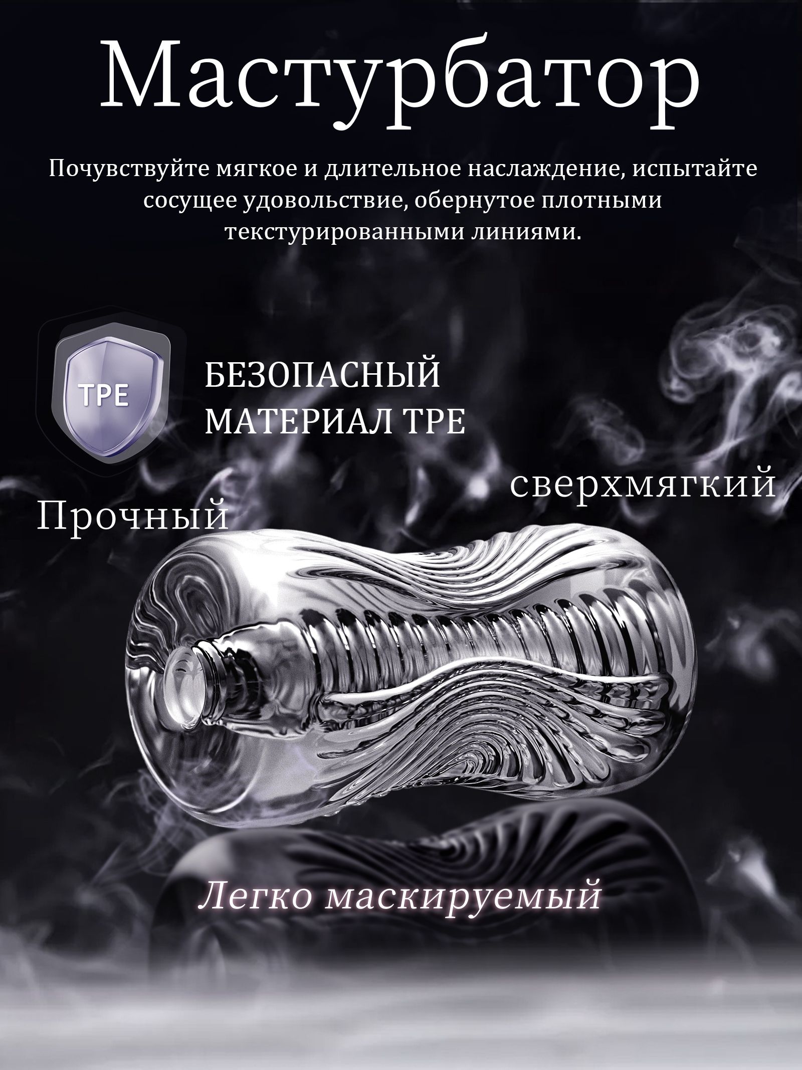 Прозрачноеустройстводлямастурбации,секс-игрушка
