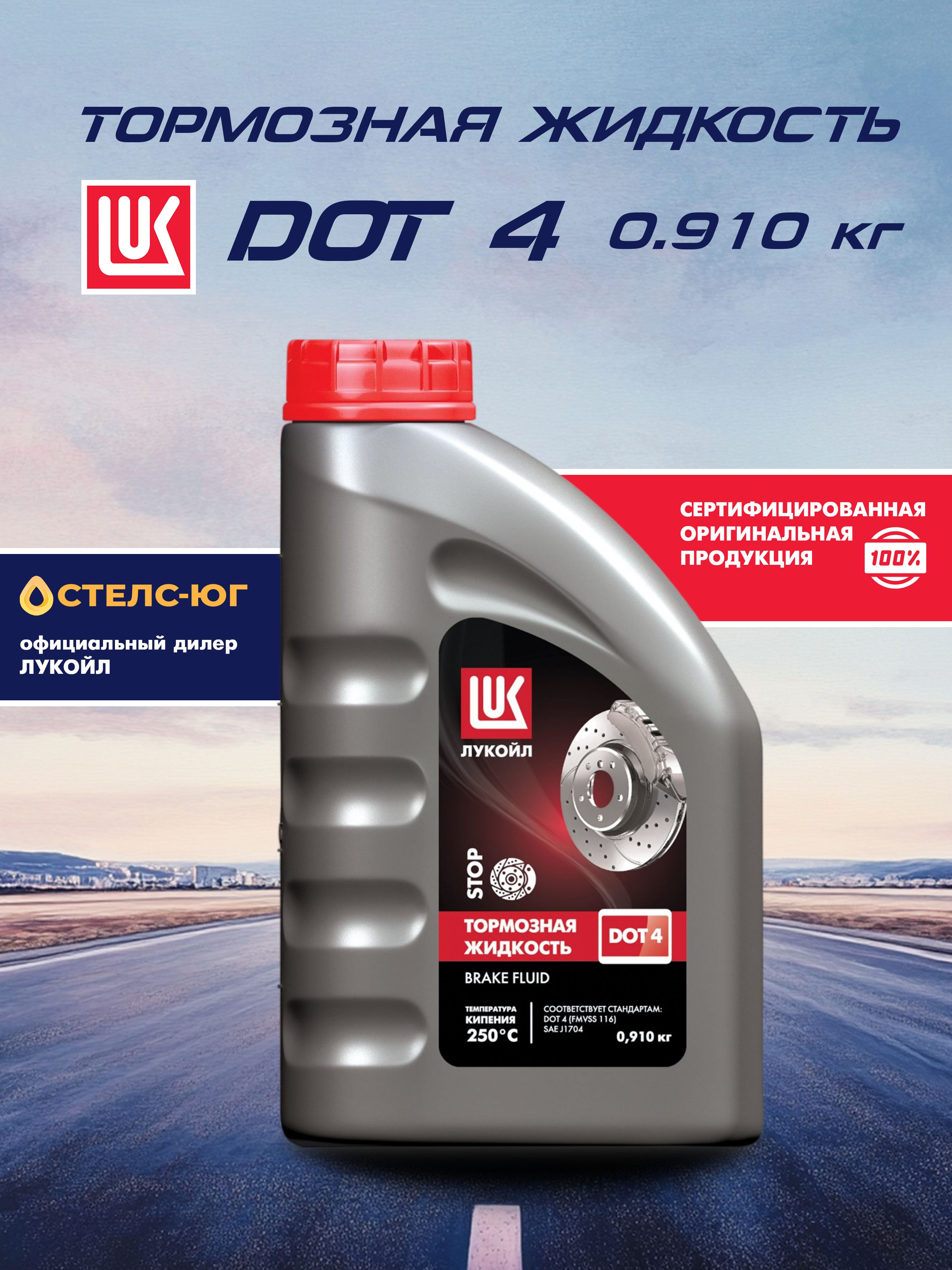 ЖидкостьтормознаяЛукойлDOT4(0,910кг)