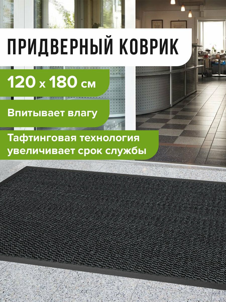 КовриквходнойпридверныйподдверьдляприхожейИзносостойкийвлаговпитывающий,120х180см,Тафтинг,Серый,LaimaExpert