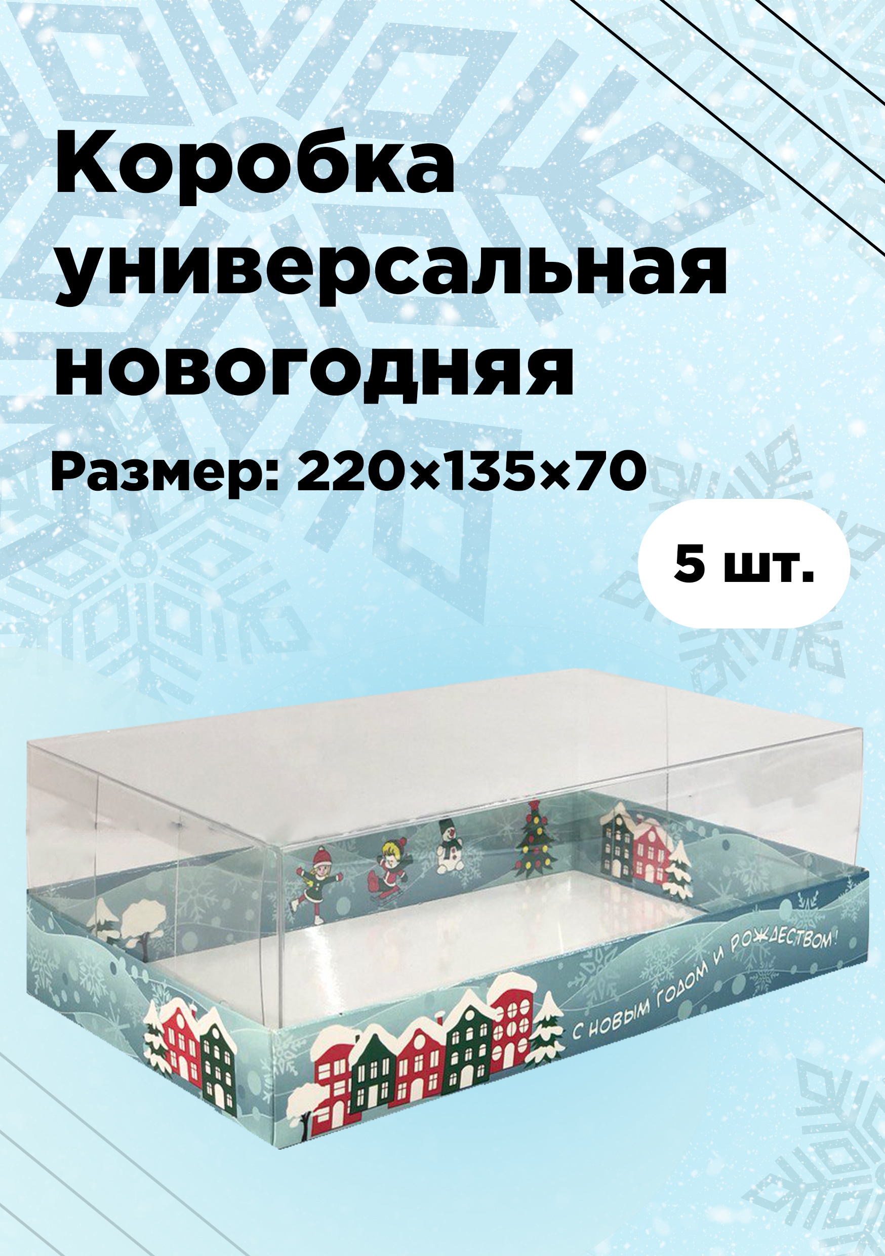 Коробкауниверсальная220х135х70мм,Новогодняя,5шт.