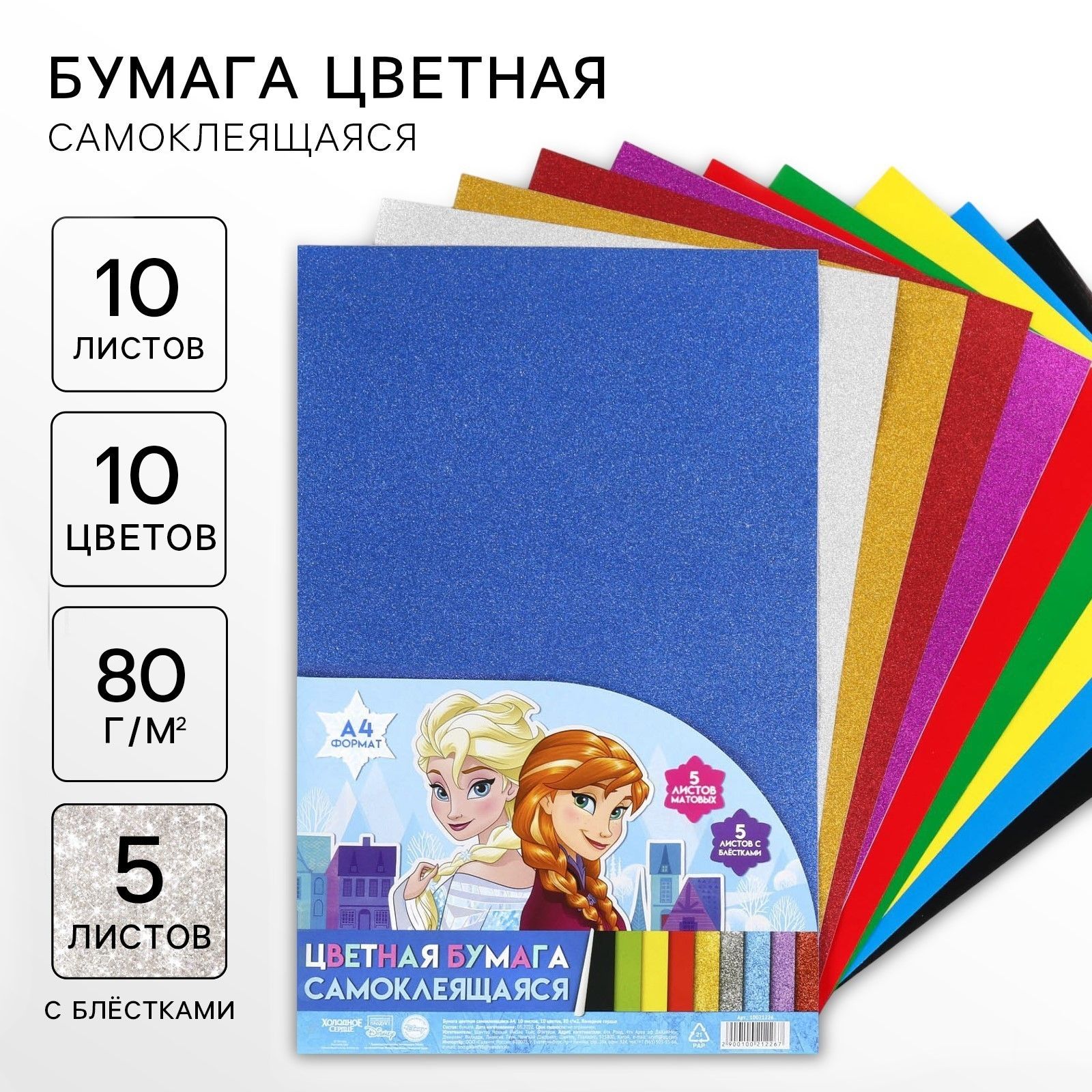 Цветная бумага самоклеящаяся, с блёстками, А4, 10 листов, 10 цветов, мелованная, односторонняя, в пакете, 80 г/м , Сестры