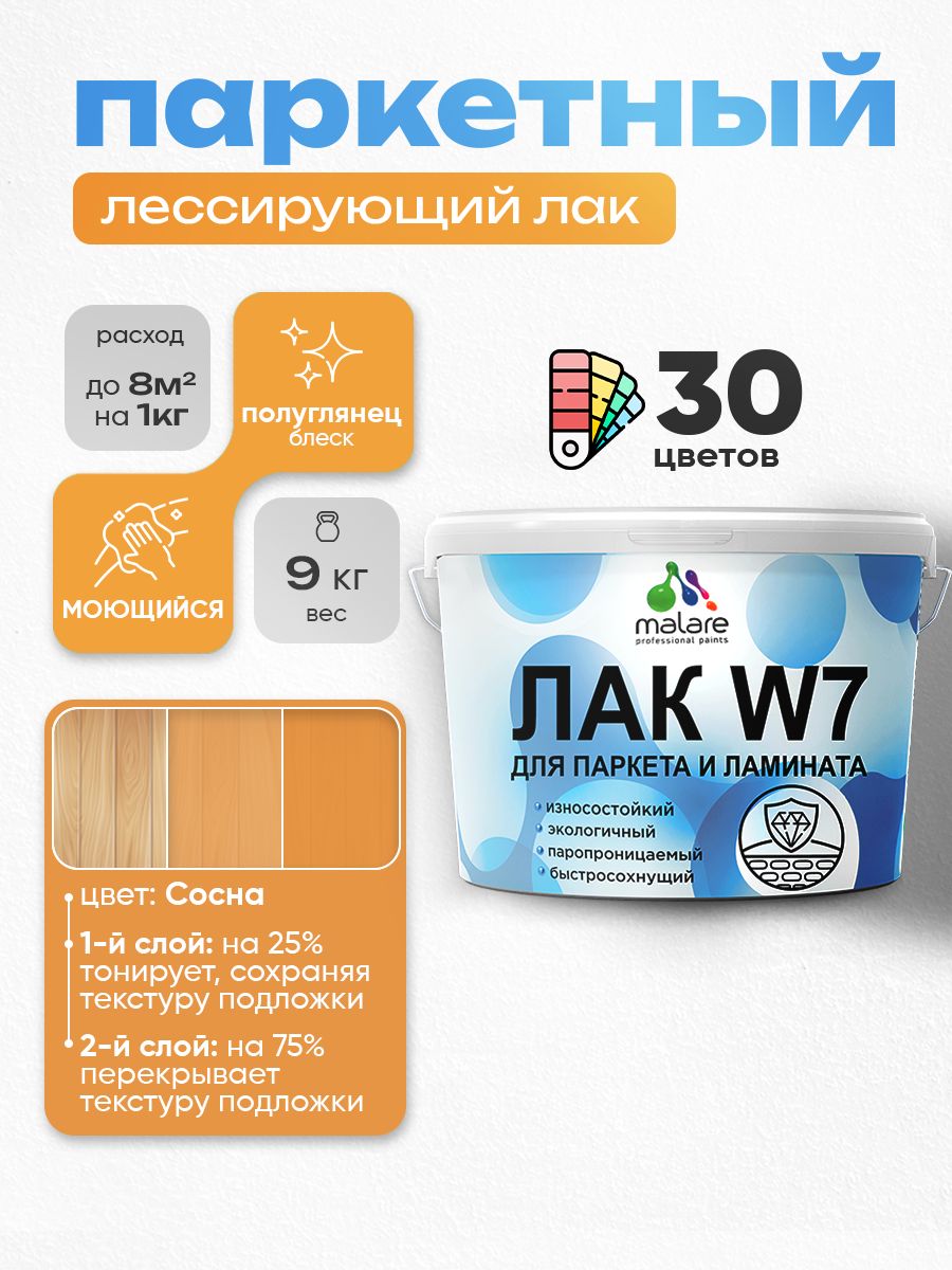 Лак колерованный тонирующий для паркета и ламината Malare W7 для дерева и минеральных поверхностей, износостойкий, водный без запаха, полуглянцевый, сосна, 9 кг.