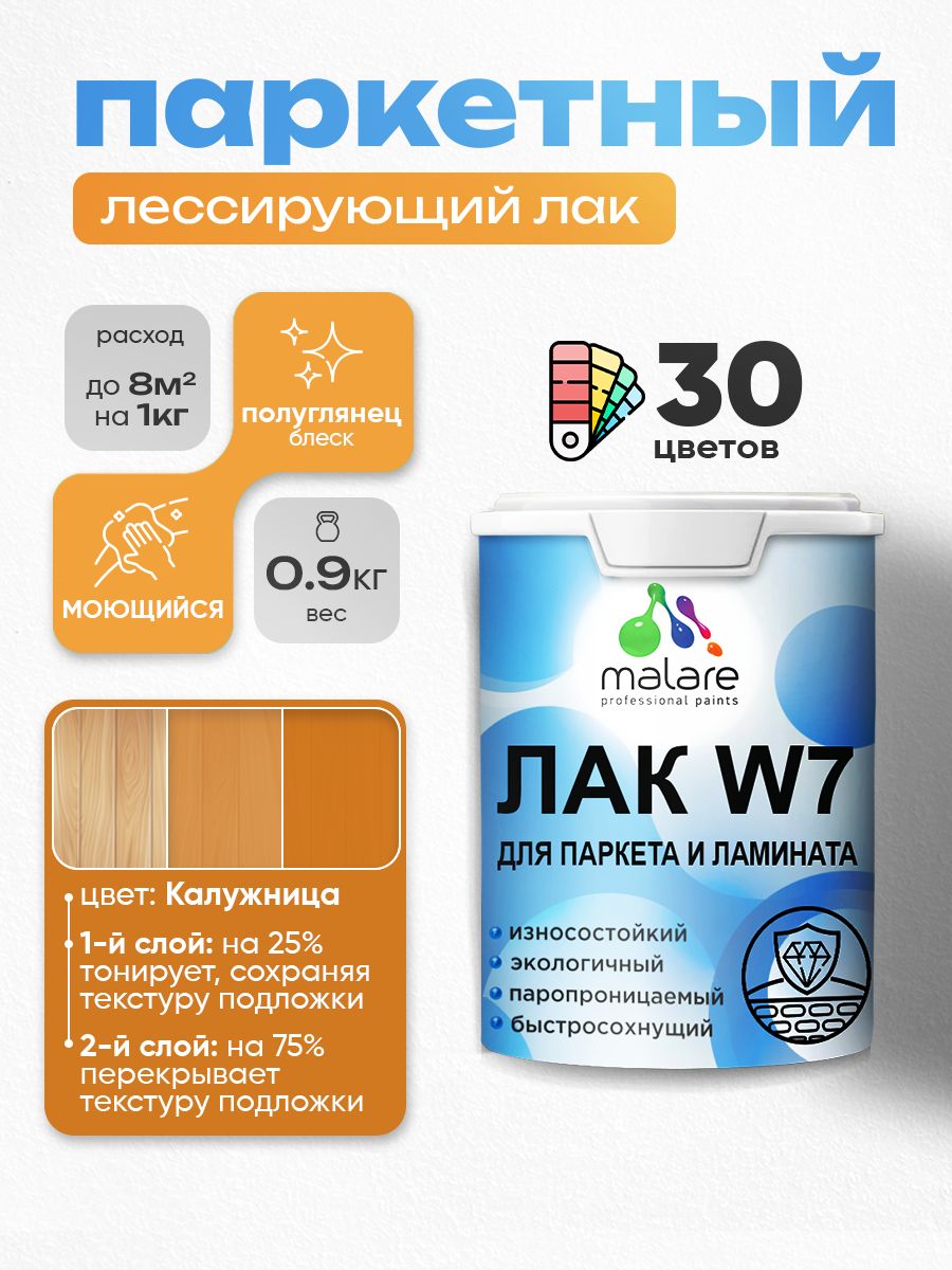 Лак колерованный тонирующий для паркета и ламината Malare W7 для дерева и минеральных поверхностей, износостойкий, водный без запаха, полуглянцевый, калужница, 0.9 кг.