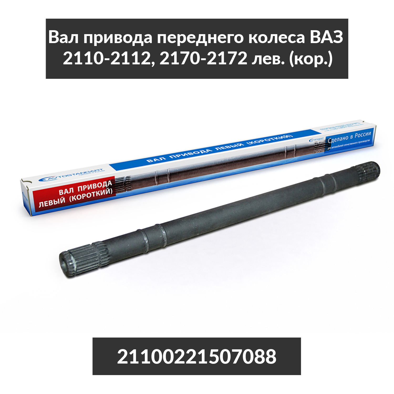 Вал привода левый (короткий) 2121