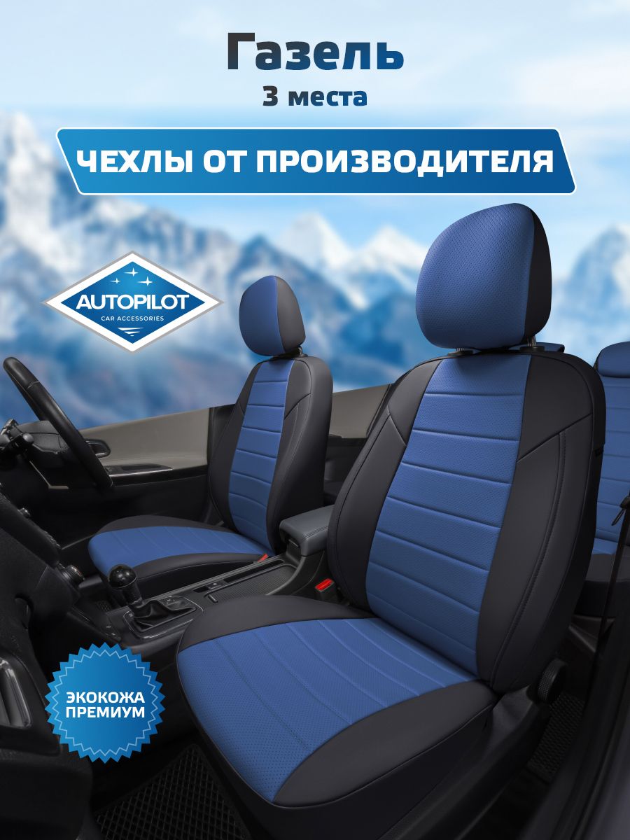 Комплект авточехлов ГАЗель Next Фермер "Стандарт" (7 мест) "Оригинал"