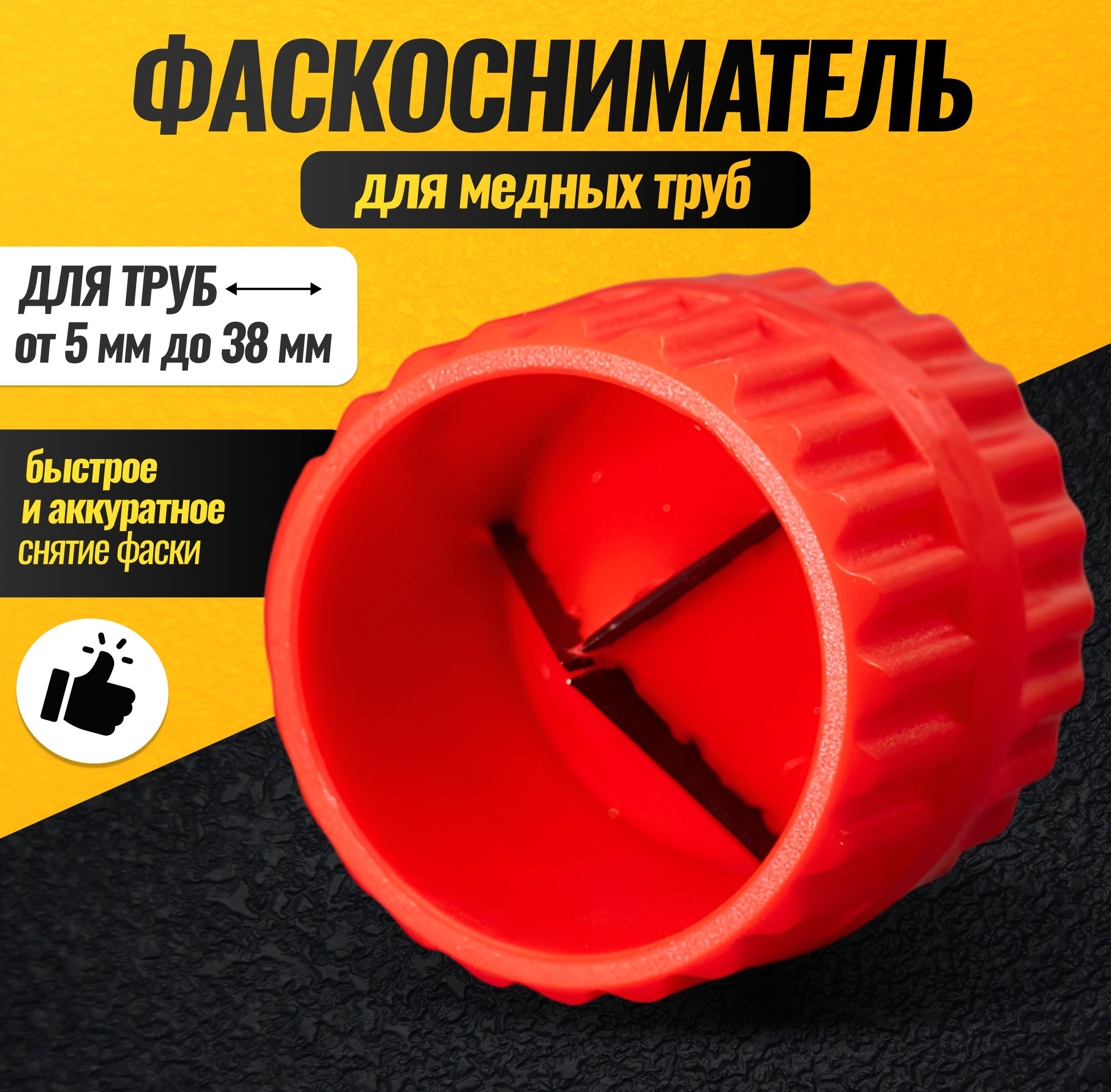 Зенковка;фаско-снимательдлятруб