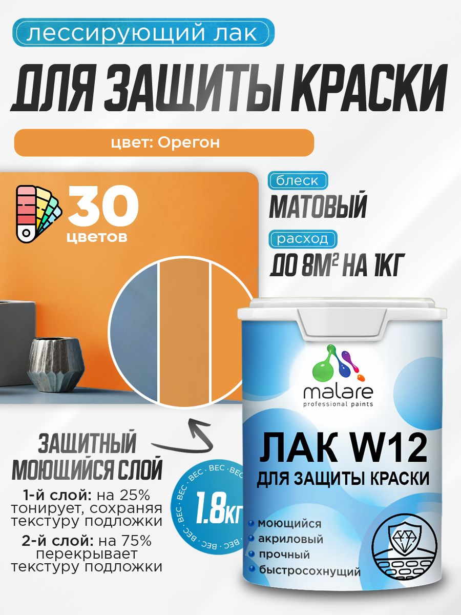 Лак колерованный тонирующий для защиты акриловых красок Malare W12 моющийся универсальный быстросохнущий экологичный, матовый, орегон, 1.8 кг.