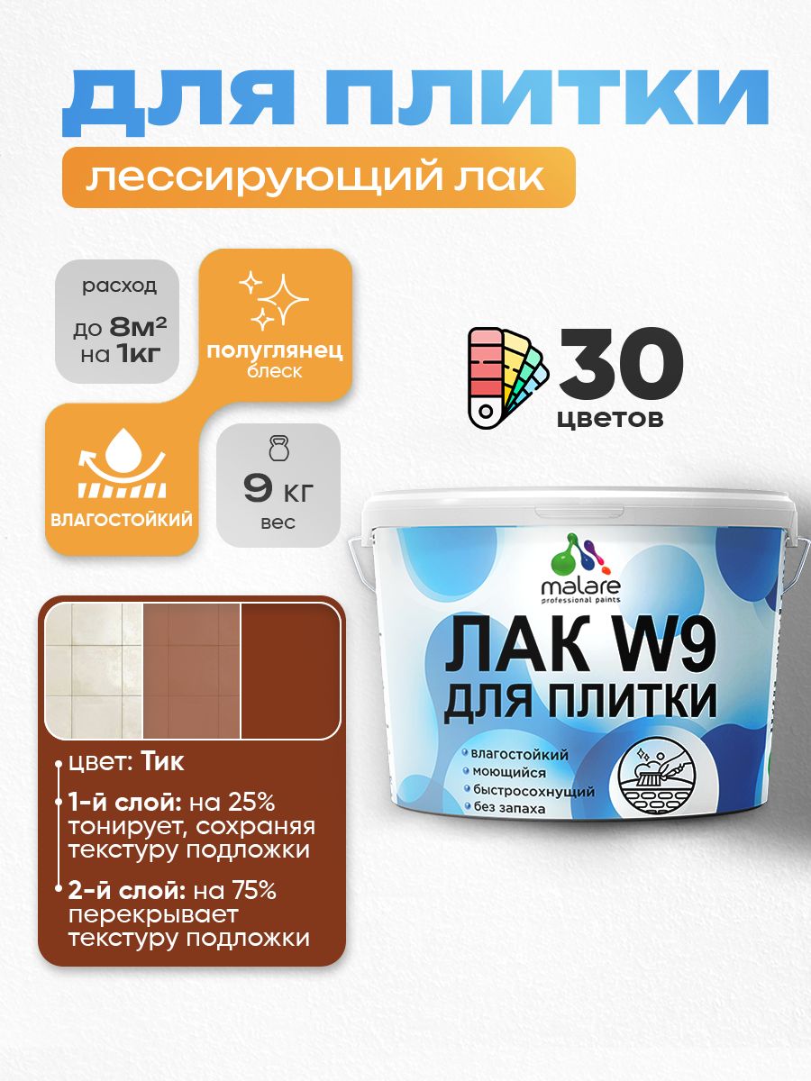 Лак колерованный тонирующий для защиты плитки и кафеля Malare W9 акриловый влагостойкий моющийся быстросохнущий, полуглянцевый, тик, 9 кг.