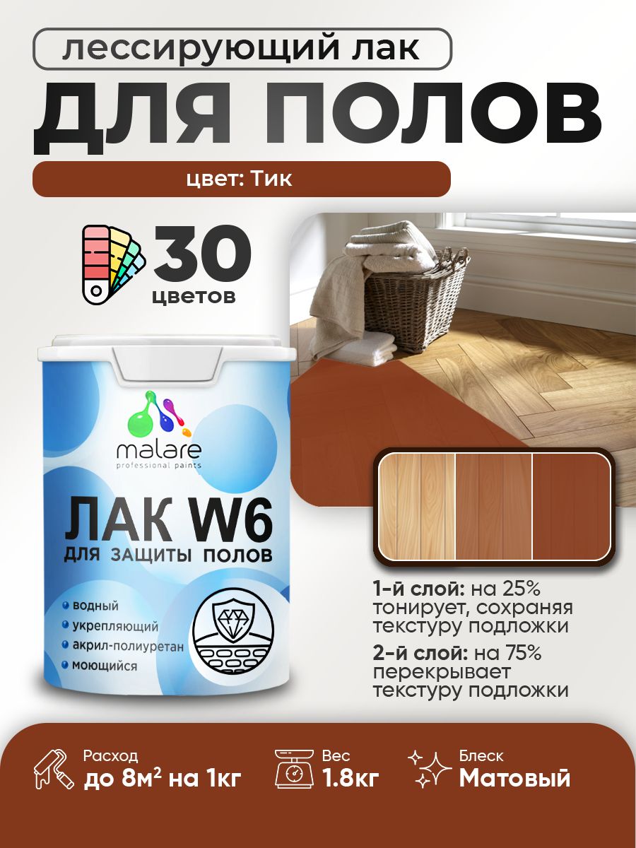 Лак колерованный тонирующий для защиты пола Malare W6 для паркета и ламината, для дерева и минеральных поверхностей, водный без запаха быстросохнущий, матовый, тик, 1.8 кг.