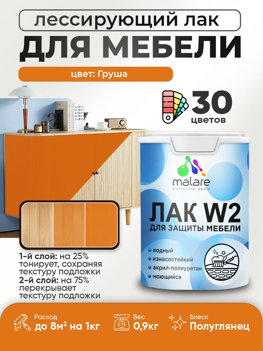 Лак колерованный тонирующий лак для мебели Malare W2 для кухонных фасадов, для дерева и минеральных поверхностей, акриловый быстросохнущий без запаха, полуглянцевый, груша, 0.9 кг.