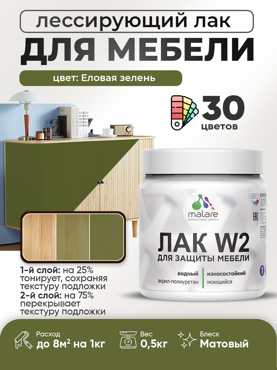 Лак колерованный тонирующий лак для мебели Malare W2 для кухонных фасадов, для дерева и минеральных поверхностей, акриловый быстросохнущий без запаха, матовый, еловая зелень, 0.5 кг.