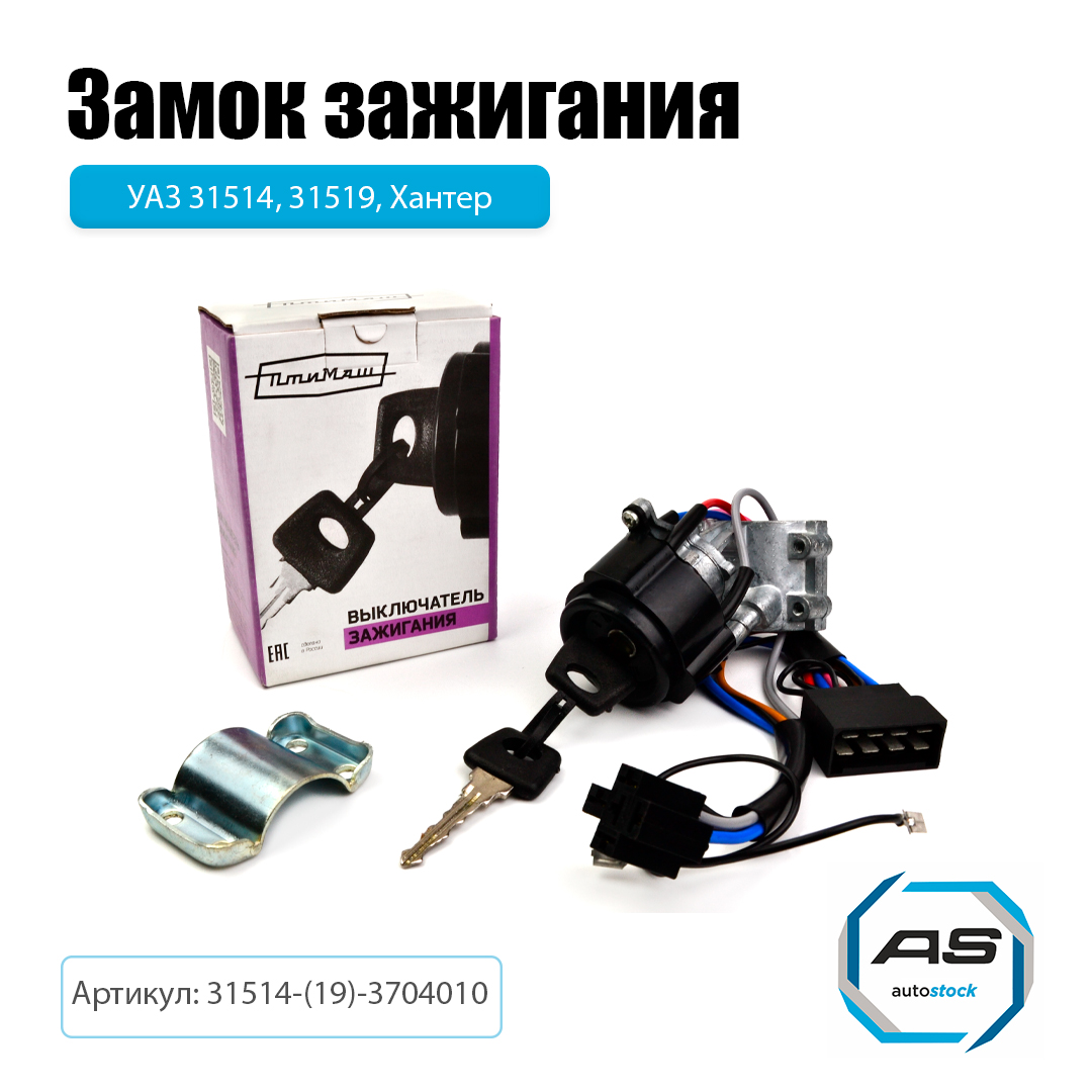 Замок зажигания Уаз 31514 (19)