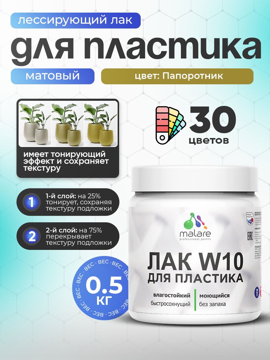 Лак колерованный тонирующий для защиты пластика Malare W10 акриловый моющийся быстросохнущий, матовый, папоротник, 0.5 кг.