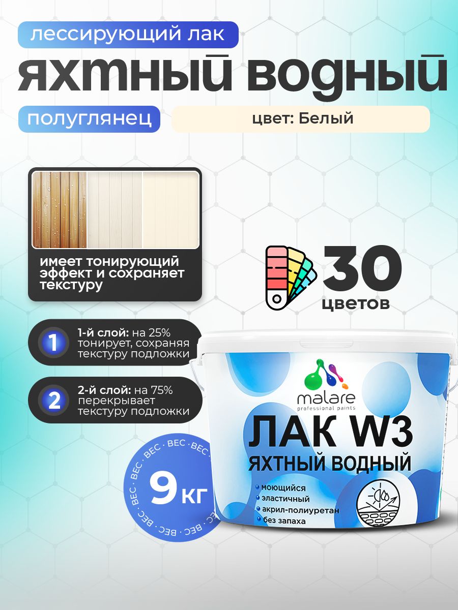 Лак колерованный тонирующий яхтный Malare W3 для деревянных и минеральных поверхностей, водный без запаха быстросохнущий, полуглянцевый, белый, 9 кг.